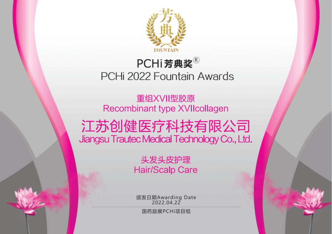 热烈祝贺j9.com医疗重组XVII型胶原荣获2022PCHi芳典奖原料创新奖