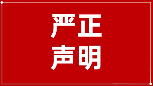澄清声明:未授权!