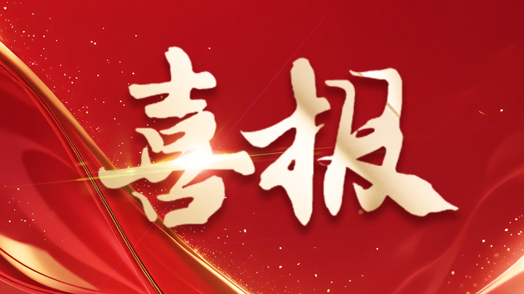 喜报 | 省级企业技术中心认定!