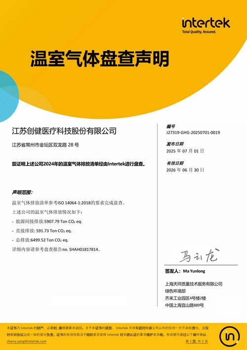 温室气体盘查声明-江苏j9.com-CN (1)
